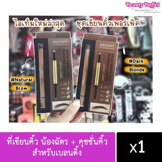 Browit By NongChat Brow Pencil And Blending Cushion 0.16+0.45g 2in1 ที่เขียนคิ้ว น้องฉัตร + คุชชั่นคิ้ว สำหรับเบลนดิ้ง