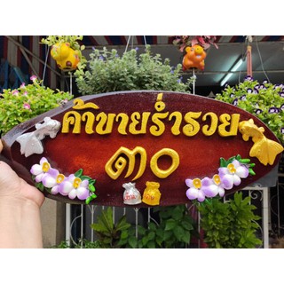 ป้ายร้านจากแก่นไม้ขนุน ตัวอักษรไม้สัก