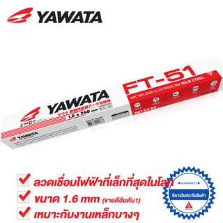 YAWATA ลวดเชื่อม FT51 เอฟที-51 ขนาด 1.6 x 250 mm แพค 0.5 กิโลกรัม (กว่า 80เส้น)