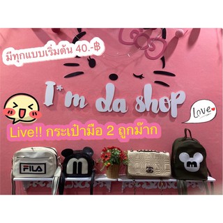 Live สด!!กระเป๋ามือ 2 ✌🏻แบรนด์ไม่แบรนดเพียบ🥰ถูกและดีย์