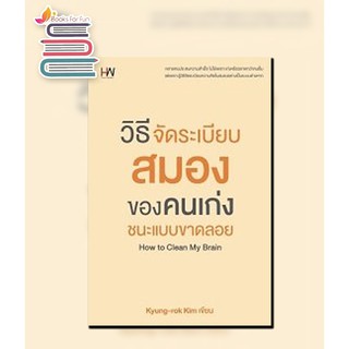 (แถมปก) วิธีจัดระเบียบสมองของคนเก่ง ชนะแบบขาดลอย / Kyung-rok Kim : วณิชชา จินศิริวานิชย์ แปล / หนังสือใหม่