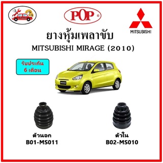 ยางกันฝุ่นเพลาขับนอก-ใน (ยางหุ้มเพลาขับ) MITSUBISHI MIRAGE (2010) 📌แถมฟรี! เข็มขัดสแตนเลส