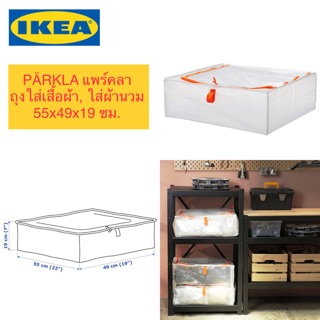 IKEA_PÄRKLA แพร์คลา ถุงใส่เสื้อผ้า ถุงใส่ผ้านวม 55x49x19 ซม.