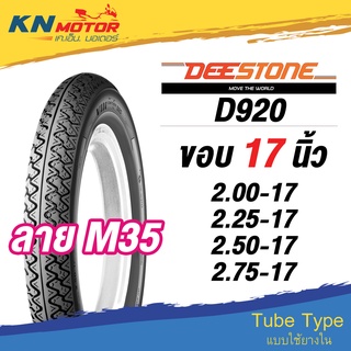 ยางนอก ดีสโตน DeeStone D920 ขอบ 17 นิ้ว 2.00-17 2.25-17 2.50-17 2.75-17  ยางนอกมอเตอร์ไซค์