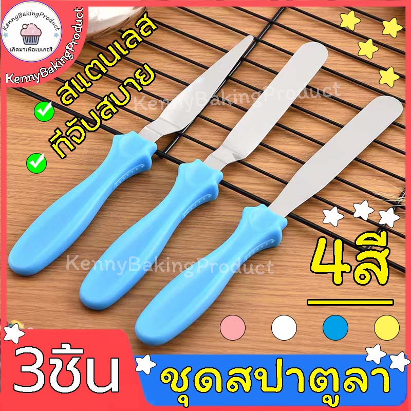 🌈ส่งฟรี🌈  ชุดสปาตูลา 3IN1(แบบตรง/แบบงอ/ที่แซะเค้ก) ที่ปาดเค้ก สปาตูล่า สปาตูล่าปาเค้ก อุปกรณ์เบเกอรี่