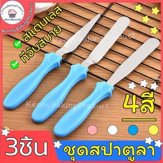 🌈ส่งฟรี🌈 ชุดสปาตูลา 3IN1(แบบตรง/แบบงอ/ที่แซะเค้ก) ที่ปาดเค้ก สปาตูล่า สปาตูล่าปาเค้ก อุปกรณ์เบเกอรี่ MD-D