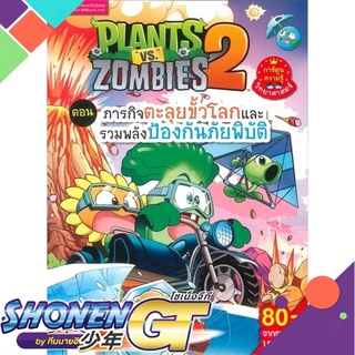 [พร้อมส่ง] หนังสือPlants vs Zombies 2 ภารกิจตะลุยขั้วโลก#การ์ตูนความรู้,สนพ.เอ็มไอเอส,สนพ.,Xiao Jiangnan