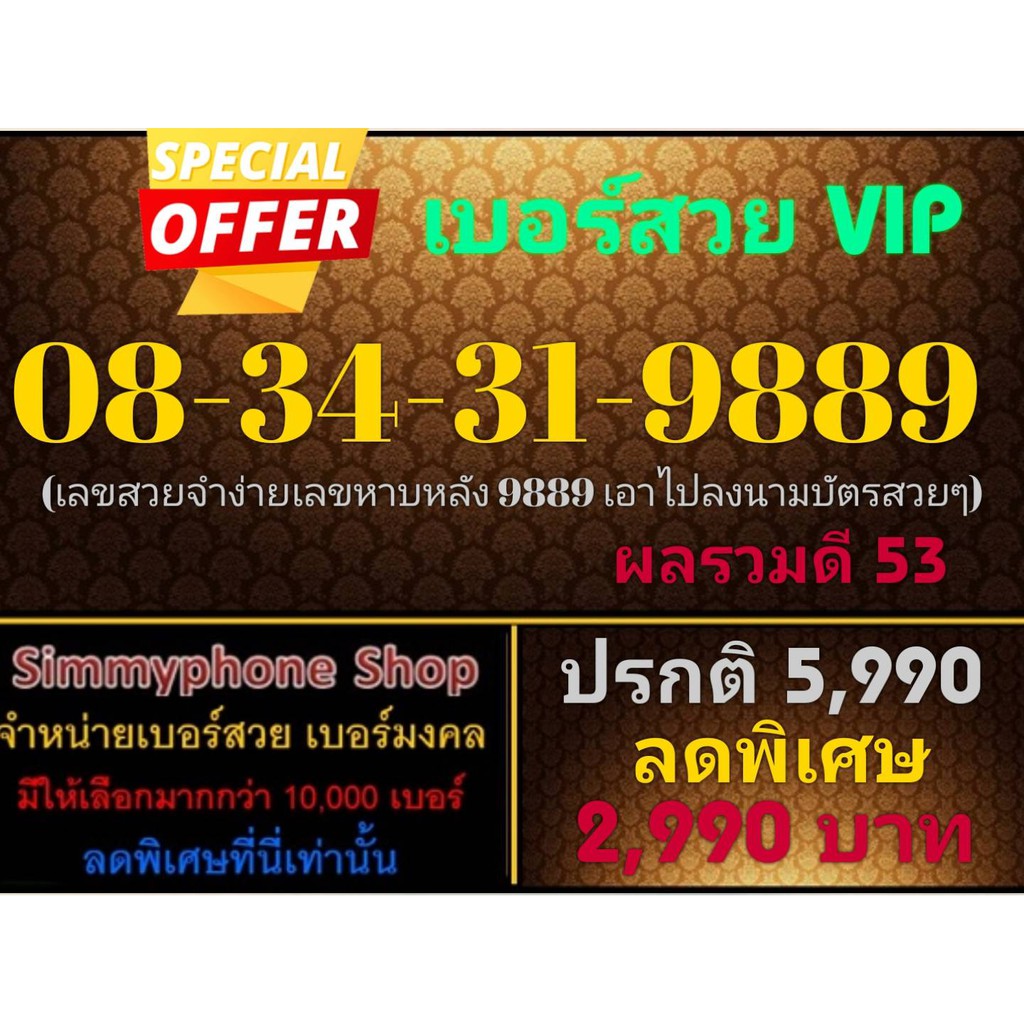 ขายเบอร์สวย VIP 08-34-31-9889 (AIS เติมเงิน)