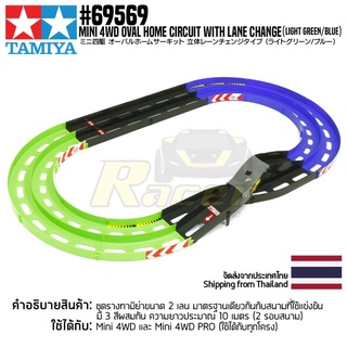 TAMIYA 69569 Mini 4WD Oval Home Circuit with Lane Change (Light Green/blue) สนามทามิย่าแท้ mini4wd