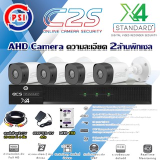 ชุดกล้องวงจรปิดPSI AHD Camera รุ่น C2S (4ต้ว) + DVR PSI รุ่น X4 + Harddisk 1-4TB+สายสำเร็จรูปCCTV 20ม.x4 แถมADAPTER 4ตัว