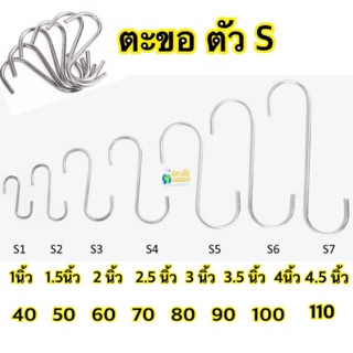 ตะขอตัวเอส แข็งแรง Hook ถูกกว่าสำเพ็ง