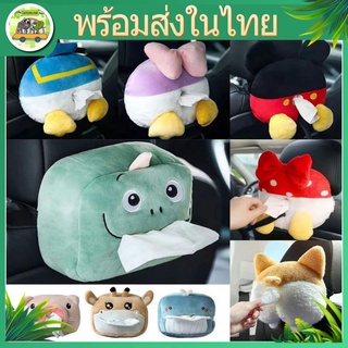 ตุ๊กตานารักๆใส่ทิชชู่ได้ กล่องใส่ทิชชู่ ที่ใส่ทิชชู่ในรถเก๋ๆกล่องใส่ทิชชู่ในรถ ตุ๊กตาใส่ทิชชู่ในรถกล่องตุ๊กตาน่ารักๆใส่ท