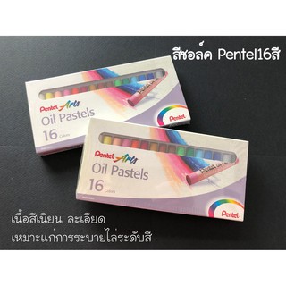 สีชอล์ค Pentel 16 สี