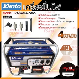 ส่งฟรี KANTO เครื่องปั่นไฟ เบนซิน รุ่น KT-YAMA-6600 กำลังไฟ 5500 วัตต์ 13 HP เครื่องกำเนิดไฟฟ้า เครื่องยนต์ ปั่นไฟ