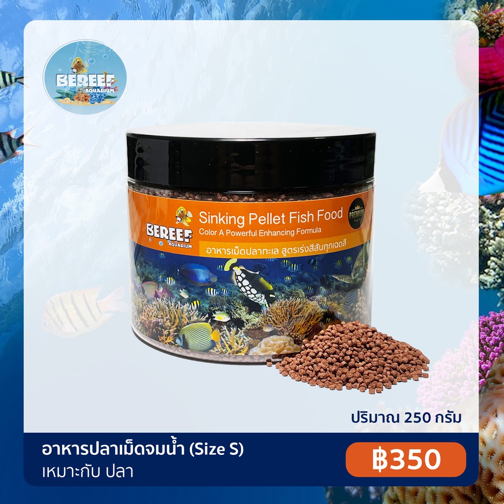 BEREEF Sinking Pellet Size SS อาหารปลาทะเลสูตรเร่งสีสันทุกเฉดสี (250g)