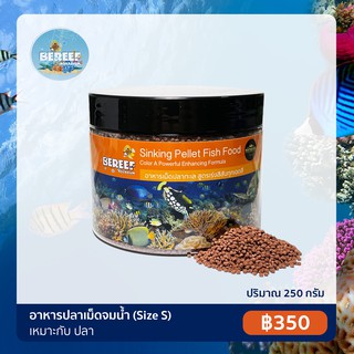 BEREEF Sinking Pellet Size S อาหารปลาทะเลสูตรเร่งสีสันทุกเฉดสี (250g)