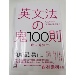 พร้อมส่ง หนังสือมือสอง หนังสือภาษาญี่ปุ่น สภาพใหม่ Japanese used book英文法の鬼100則 100 Rules of English Grammar