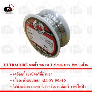 ULTRACORE ตะกั่ว ขนาด 1.2mm ยาว 2m 1ม้วน