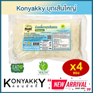 Konyakky บุกเส้นแบน บุกเส้นใหญ่  คอนยัคกี้  4 ซอง อาหารสุขภาพ Keto คีโต อาหารคลีน เจ