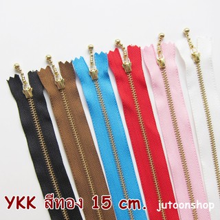 ซิป YKK ซิปญี่ปุ่น สีทอง ยาว 15 cm.