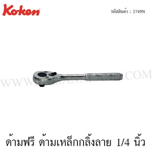 Koken ด้ามฟรี ด้ามเหล็กกลิ้งลาย 1/4 นิ้ว รุ่น 2749N (Reversible Ratchet)