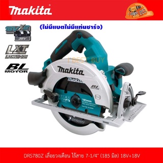 Makita DRS780Z เครื่องเลื่อย ไร้สาย 7นิ้ว (185 มิล) 18+18V (ไม่มีแบตไม่มีแท่นชาร์จ) BLMotor