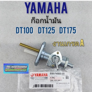 ก็อกน้ำมัน dt100 dt100x dt125 dt175 ก็อกน้ำมัน yamaha  dt100 dt100x dt125 dt175 งานเกรดเทียบแท้