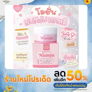 ขาวแท้แน่นอน!! ครีมนัมจู,NumJu หัวเชื้อโลชั่นวิตามินเกาหลี