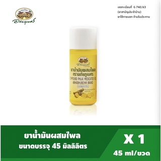 อภัยภูเบศร ยานวด น้ำมันผสมไพล ขนาด 45ml (ยาสามัญประจำบ้าน)