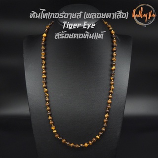 สร้อยคอหิน หินไทเกอร์อายส์ พลอยตาเสือ Tiger Eye ขนาด 6 มิล ความยาว 24 นิ้ว หินแท้ 100% สร้อยหิน สร้อยคอ หินมงคล