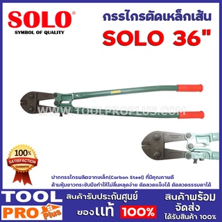 กรรไกรตัดเหล็กเส้น SOLO 36"  ปากกรรไกรผลิตจากเหล็ก(Carbon Steel) ที่มีคุณภาพดีตัดลวดแข็งได้ ตัดลวดธรรมดาได้