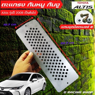 ตะแกรง กันหนู 1 ชิ้น/ชุด ฟรีชุดน็อต ตะแกรง กันงู ใช้กับ รถยนต์ Toyota Altis ปี2008 ขึ้นไป