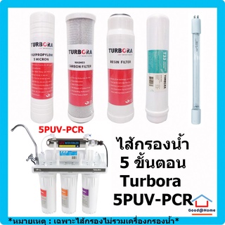 ชุดรวม ไส้กรอง Turbora 5 ขั้นตอน สำหรับเครื่อง Turbora 5PUV-PCR Water Filter Water Purifier ไส้กรองน้ำ เครื่องกรองน้ำ