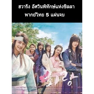 ซีรีส์เกาหลี ฮวารัง อัศวินพิทักษ์ชิลลา (พากย์ไทย) 5 แผ่นจบ