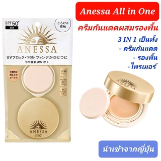 กันแดดผสมรองพื้น Anessa All in one รองพื้นตัวใหม่ 3in1 ครีมกันแดด ไพรเมอร์ เบส กันน้ำ  นำเข้าจากญี่ปุ่น พร้อมส่ง