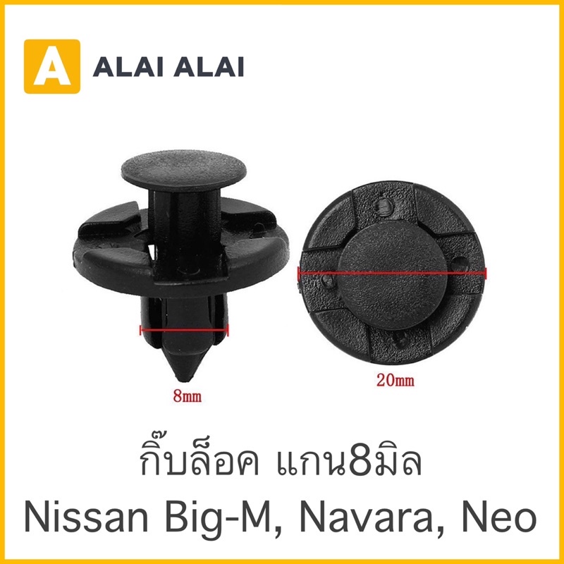 【H018】????กิ๊บล็อค แกน8มิล (i22) Nissan Neo, Navara, Big-m