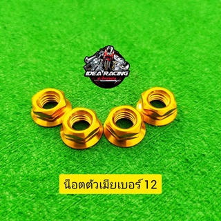 น็อตสเตอร์หลังเวฟ,ดรีม สีทองตัวเมียเบอร์12 4ตัว(งานสแตนเลสแท้)