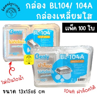 🚀พร้อมส่ง🚀 กล่องพลาสติกใส OPS BL-104 และ BL-104A ใส่อาหารและขนม กล่องข้าว 100 ชิ้น