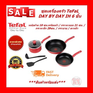 ชุดเครื่องครัว TEFAL SO CHEF IH 6 ชิ้น ก้นอินดักชั่น กระทะก้นแบบ กระทะก้นลึก หม้อด้าม อุปกรณ์ประกอบอาหาร