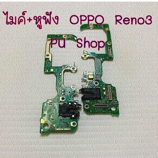 ไมค์+หูฟัง  OPPO Reno 3 อะไหล่คุณภาพดี Pu shop