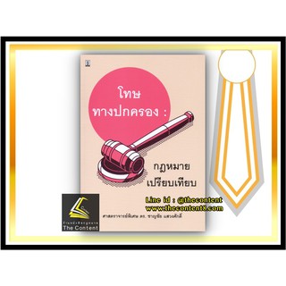 โทษทางปกครอง : กฎหมายเปรียบเทียบ (ศ.ดร.ชาญชัย แสวงศักดิ์) พิมพ์ : มกราคม 2564