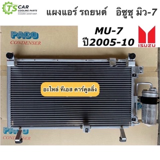 แผงแอร์ ISUZU MU7 ปี2005-2011 Isuzu Mu77 คอมมอนเรล (PL5377/RD) อีซูซุ มิว7 รังผึ้งแอร์ คอยล์ร้อน แอร์รถยนต์ แผงแอร์รถ