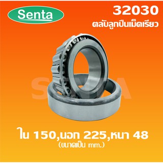 32030 ตลับลูกปืนเม็ดเรียว ขนาด ใน 150 นอก 225 หนา 48 ( TAPERED ROLLER BEARINGS )