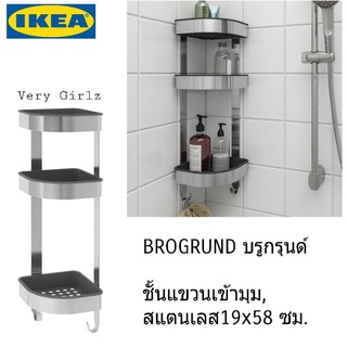 IKEA BROGRUND บรูกรุนด์ ชั้นแขวนเข้ามุม, สแตนเลส19x58 ซม.