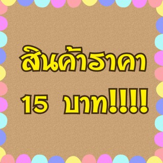 สินค้าไลฟ์ลดราคาพิเศษ15บาท