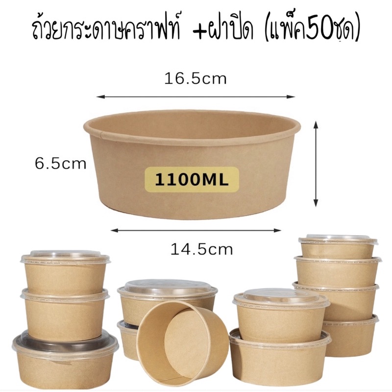 ถ้วยคราฟท์ 1100ml. พร้อมฝา(50ชุด)