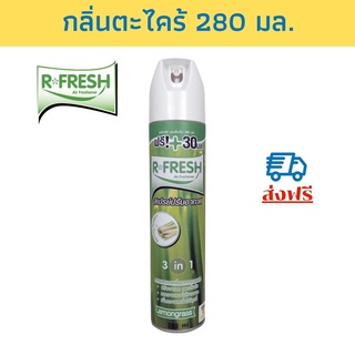 R-FRESH สเปรย์ปรับอากาศ กลิ่นตะไคร้ อาร์-เฟรช 280 มล.