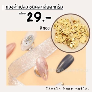 ทองเปลว ทองคำเปลว ทองคำเปลวตกแต่งเล็บ ทองเปลวแต่งเล็บ ทองแต่งเล็บ มี4สีให้เลือก