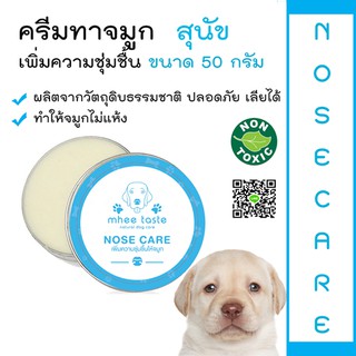 Nose Care ครีมเพิ่มความชุ่มชื้นจมูกให้กับสัตว์เลี้ยง by MheeTaste