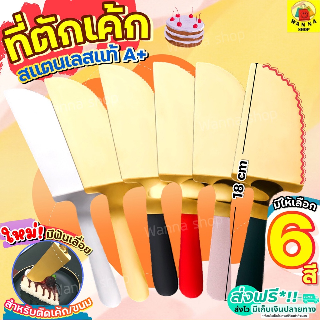 ส่งฟรี ที่ตักเค้ก สแตนเลสแท้ wanna (มีให้7สี) ที่ตักเค้กสแตนเลส ที่ตักพิซซ่า ที่ตักเค้กชิ้น ที่ตักเค้กปอน ที่ตักขนม